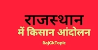 राजस्थान-में-किसान-आंदोलन