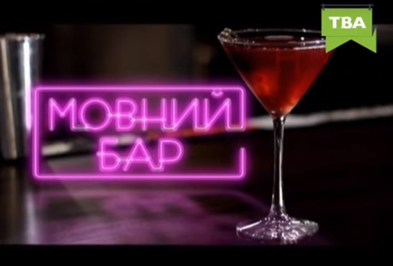 Мовний бар
