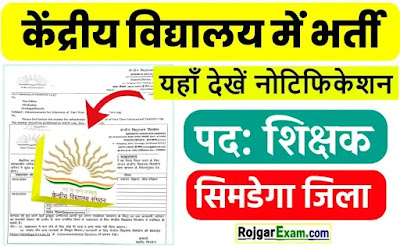 Kendriya Vidyalaya Simdega Recruitment 2024, Simdega School Teacher Bahali, Central School Simgeda Job, केंद्रीय विद्यालय सिमडेगा टीचर भर्ती, KVS Simdega Teacher Vacancy, Kendriya Vidyalaya Recruitment, Kendriya Vidyalaya Simdega Walk-In-Interview, Kendriya Vidyalaya Vacancy 2024 Post Details