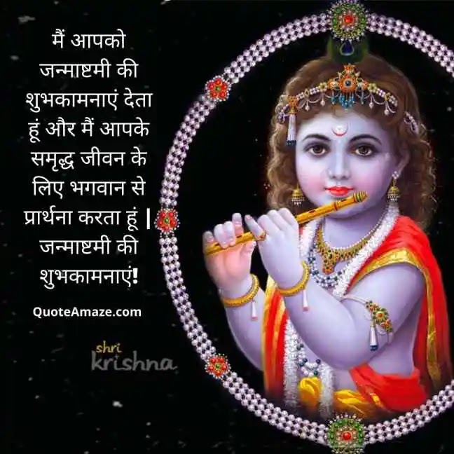 Best-Krishna-Janmashtami-Shayari-in-Hindi-QuoteAmaze