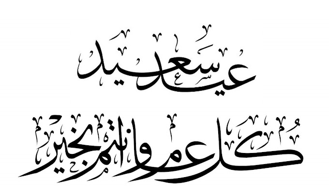 كل عام وانتم بخير بمناسبة عيد الفطر المبارك