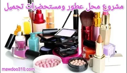 مشروع محل عطور ومستحضرات تجميل