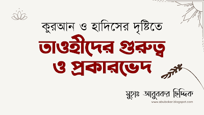 কুরআন ও হাদিসের দৃষ্টিতে তাওহীদের গুরুত্ব ও প্রকারভেদ