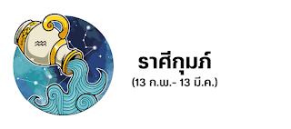 ราศีกุมภ์ OHO999.com