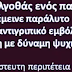 Ο ΓΟΛΓΟΘΑΣ ΕΝΟΣ ΠΑΙΔΙΟΥ ΠΟΥ ΕΜΕΙΝΕ ΠΑΡΑΛΥΤΟ ΑΠΟ ΑΝΤΙΓΡΙΠΙΚΟ ΕΜΒΟΛΙΟ