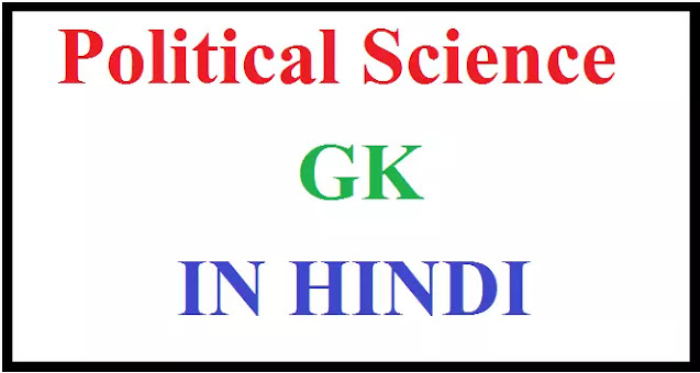 Political Science gk question In Hindi