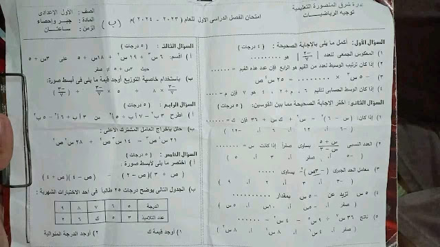 امتحانات  فعلية جبر   مدارس مصر للصف الأول  الإعدادي ترم أول2024 418421873_228413706975244_9101075432309265516_n