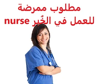  A nurse is required to work in Al Khobar To work for a medical group working in the field of dentistry in Al Khobar Type of permanence Full-time Qualification Bachelor Experience Three to five years of work in the field To have a license to practice a profession Salary It is decided after the interview