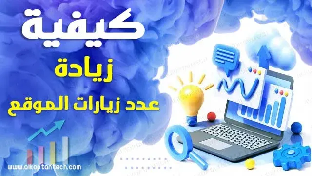 كيف يمكن زيادة عدد زيارات الموقع والحصول علي حركة المرور بشكل دائم؟