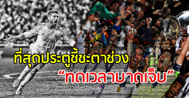 10 ที่สุดประตูตัดสินเกมช่วงทดเจ็บ (ตอน1)