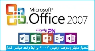تحميل مايكروسوفت اوفيس 2007 Office كامل مجانا برابط واحد