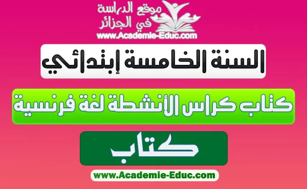 كتاب كراس الأنشطة لغة فرنسية للسنة خامسة ابتدائي