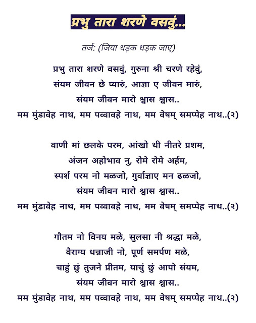 PRABHU TARA SHARNE VASVU LYRICS,MAM MUNDAVEHA,MAMA PAVVAVEH NATH,प्रभु तारा शरणे वसवो,PRABHU TARA CHARNE,GURUNA SHARNE,SAIYAM JIVAN,