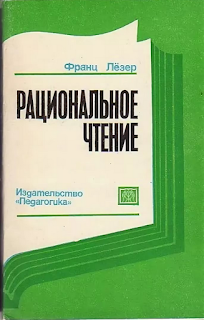 Ф.Лезер - Рациональное чтение