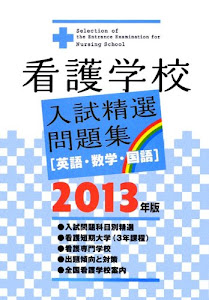 看護学校入試精選問題集 2013年版