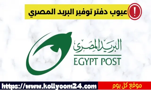 ما هي عيوب دفتر توفير البريد المصري ؟