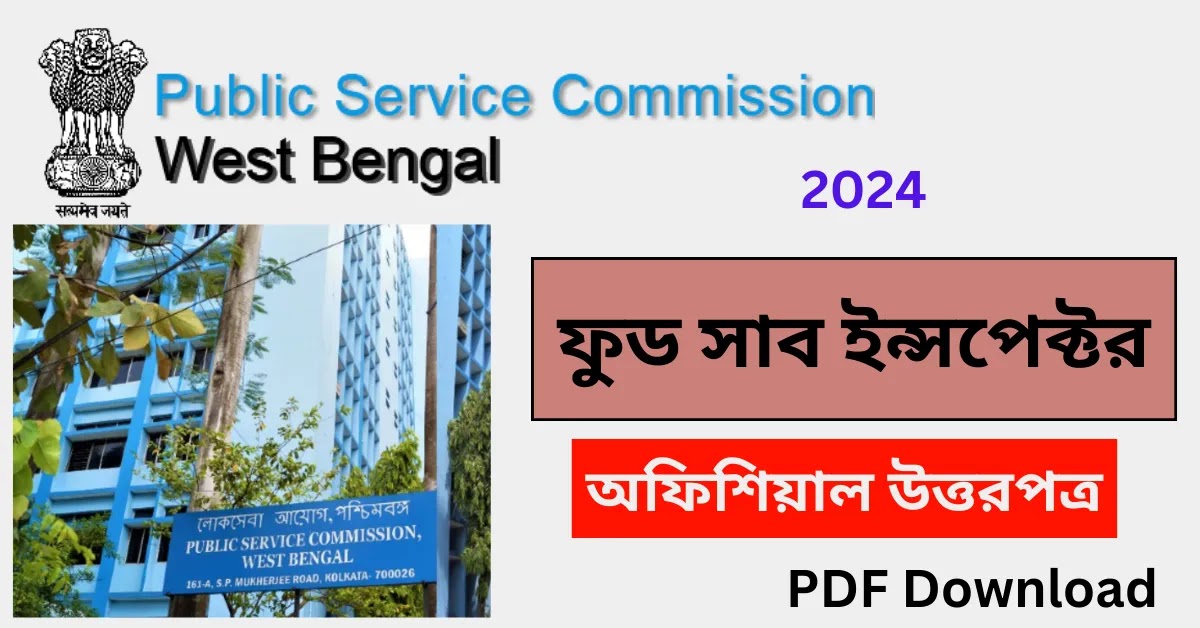 WBPSC Food SI Answer Key 2024 PDF প্রকাশ করে দিলো | ফুড সাব ইন্সপেক্টর পরীক্ষার অফিশিয়াল উত্তরপত্র আপলোড করে দিলো আজকেই