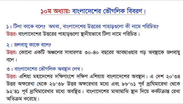 Tag: এসএসসি ভূগোল ও পরিবেশ সাজেশন ২০২২ ঢাকা চট্রগ্রাম রাজশাহী খুলনা বরিশাল সিলেট যশোর ময়মনসিংহ দিনাজপুর কুমিল্লা বোর্ড | এসএসসি ভূগোল ও পরিবেশ বহুনির্বাচনি সাজেশন ২০২২ PDF,এসএসসি ভূগোল ও পরিবেশ বহুনির্বাচনি সাজেশন,মডেল প্রশ্ন ও উত্তর ২০২২,