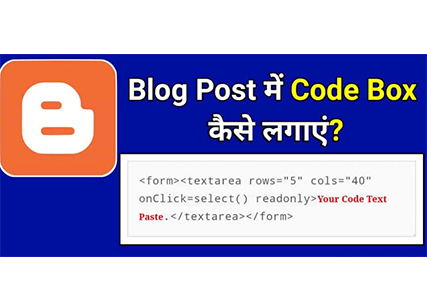 ब्लॉग के पोस्ट पर HTML Code Box कैसे लगायें ?