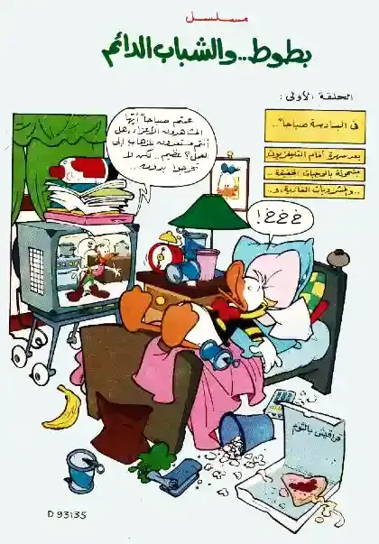 قصة عيد ميلاد بطوط من مجلة ميكي دار الهلال اعداد التسعينات