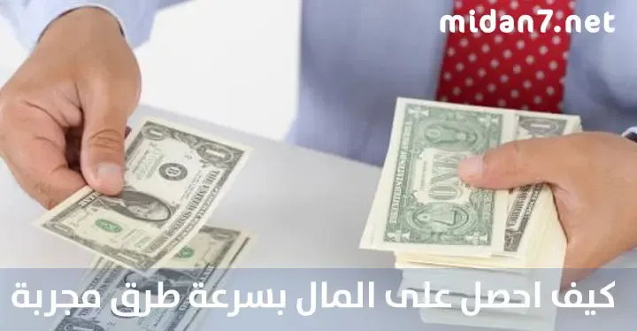 كيف أحصل على المال بسرعة