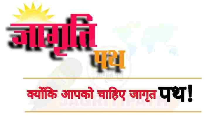 Jagritipath live news