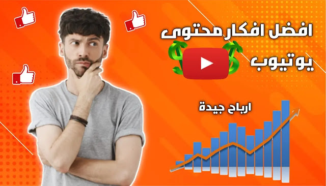 أفضل 5 أفكار صناعة المحتوى لليوتيوب - مشاهدات عالية