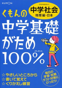 くもんの中学基礎がため100%中学社会 地理編・日本―学習指導要領対応