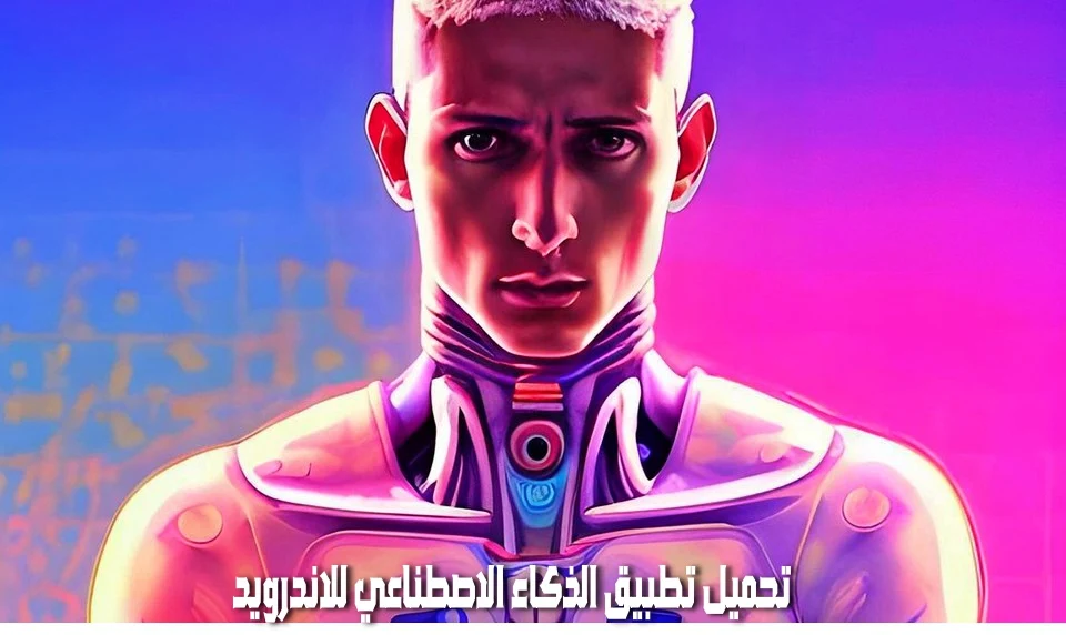 تحميل تطبيق الذكاء الاصطناعي للاندرويد