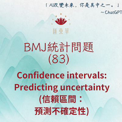 Confidence intervals 信賴區間