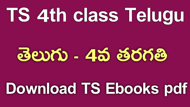 TS 4th Class Telugu Textbook PDf Download | TS 4th Class Telugu ebook Download | Telangana class 4 Telugu Textbook Download