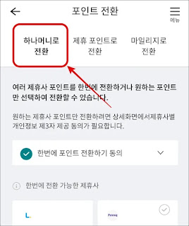 하나머니 전환 에서 OK캐쉬백 클릭