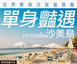 單身旅遊 單身旅行 交友旅行 交友旅遊 旅行交友 旅遊交友 交友 聯誼 聯誼旅遊 戀愛 旅行社 旅行團 國內旅遊 國外旅遊 國外旅行 國內旅行 國內景點 推薦景點 配對 相親 相親旅遊 相親旅行 揪團 揪團旅遊 揪團旅行 一個人旅行 一個人旅遊 旅遊 旅行 月老 牽紅線 現代月老 推薦旅行社 好好玩旅行社