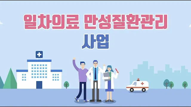 일차의료 만성질환관리 사업