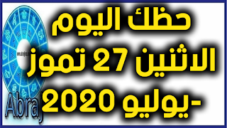 حظك اليوم الاثنين 27 تموز-يوليو 2020