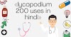 लाइकोपोडियम 200 होम्योपैथिक दवा के फायदे, उपयोग, नुकसान – Lycopodium 200 uses in hindi