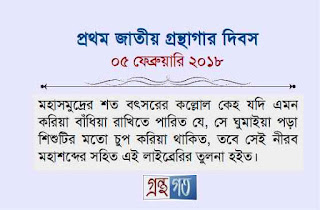 প্রথম জাতীয় গ্রন্থাগার দিবস - ০৫ ফেব্রুয়ারি ২০১৮