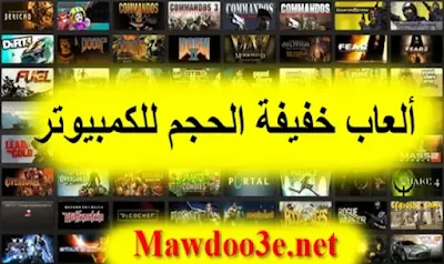 تحميل العاب صغيرة الحجم للكمبيوتر برابط واحد