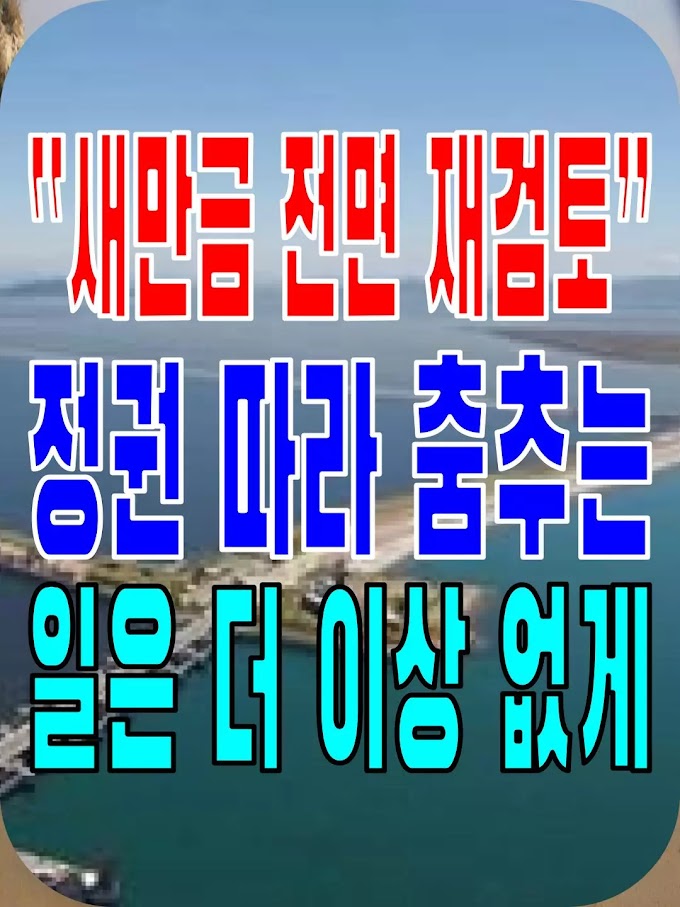 2023.08.31(목) 21개 언론사 사설모음 [새벽창] “새만금 전면 재검토”… 정권 따라 춤추는 일은 더 이상 없게