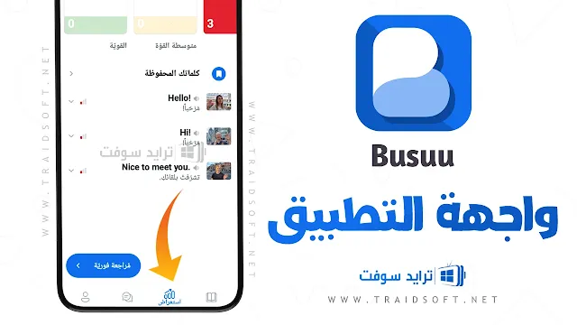 تطبيق Busuu Premium مهكر برابط مباشر