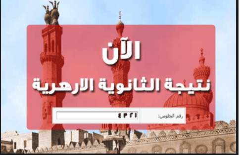 بوابة الأزهرالإلكترونية:ظهرت الان نتيجة الثانوية الأزهرية 2018 برقم الجلوس