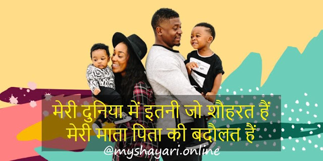 Best Two Lines Hindi Shayari for Parents