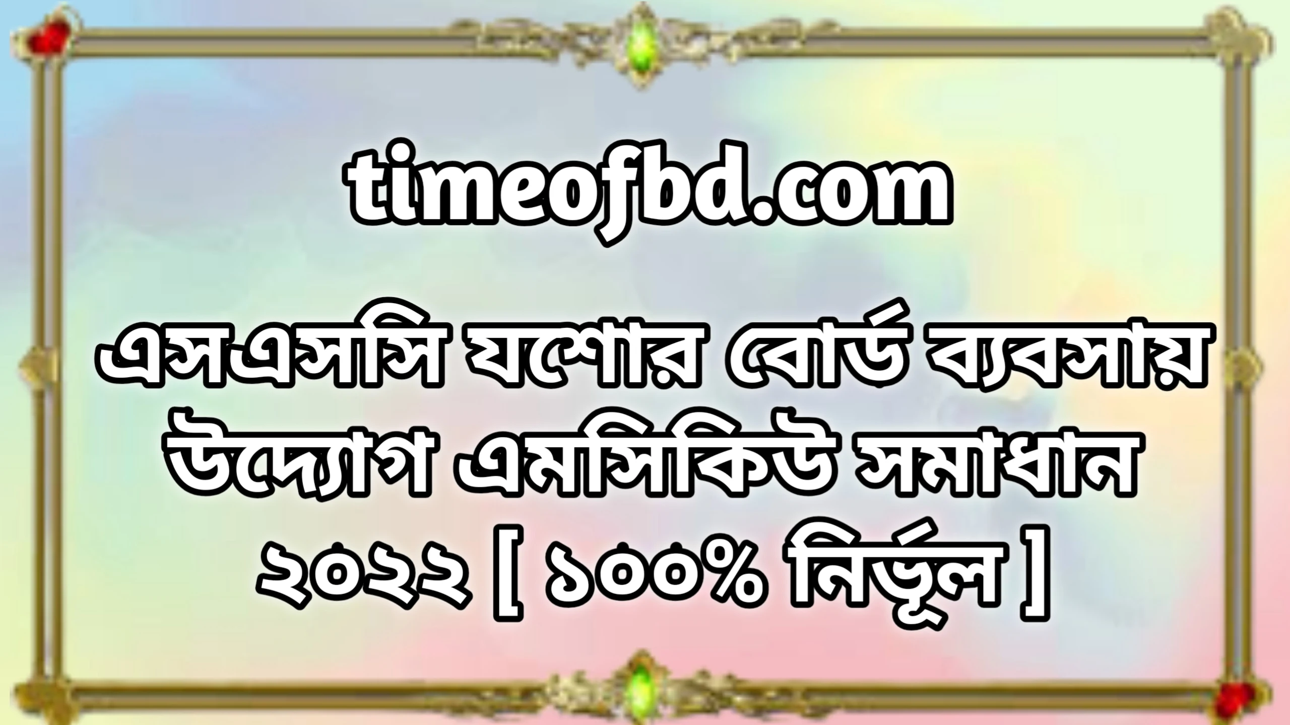 এসএসসি যশোর বোর্ড ব্যবসায় উদ্যোগ বহুনির্বাচনি নৈব্যত্তিক MCQ উত্তরমালা সমাধান ২০২২ | SSC Jessore Board Business ventures MCQ Question Answer Solution 2022