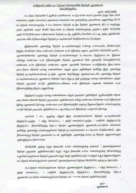 கூட்டுறவு சங்க -புதிய தேர்தல் நாள் விவரம் -கூட்டுறவுசங்கங்களின் தேர்தல் ஆணையம் வெளியீடு -Press Release