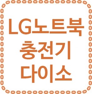 LG 노트북 충전기 다이소