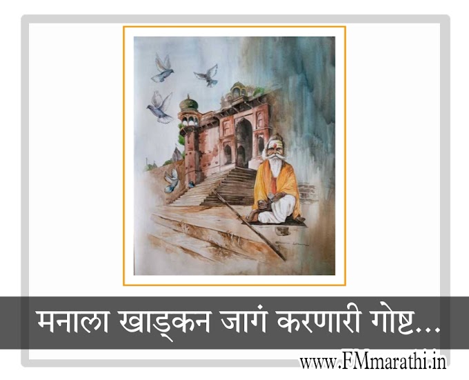 मनाला खाड्कन जागं करणारी गोष्ट... Manala Jage karnari gosht | Audiostory mp3 free Marathi Audiobook