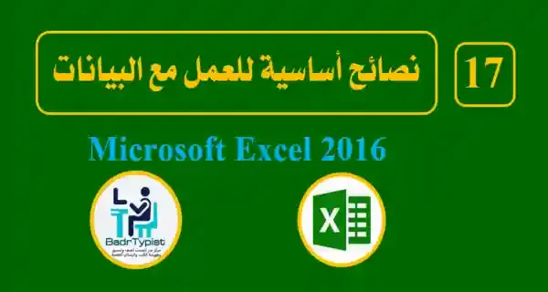 نصائح أساسية للعمل مع البيانات | اكسيل 2016 Microsoft Excel