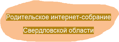 Родительское собрание СО