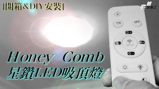 Honey Comb星鑽LED 36W遙控吸頂燈開箱 V3943-36W