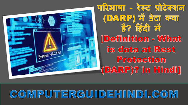 परिभाषा - रेस्ट प्रोटेक्शन (DARP) में डेटा क्या है? हिंदी में [Definition - What is Data At Rest Protection (DARP)? in Hindi]